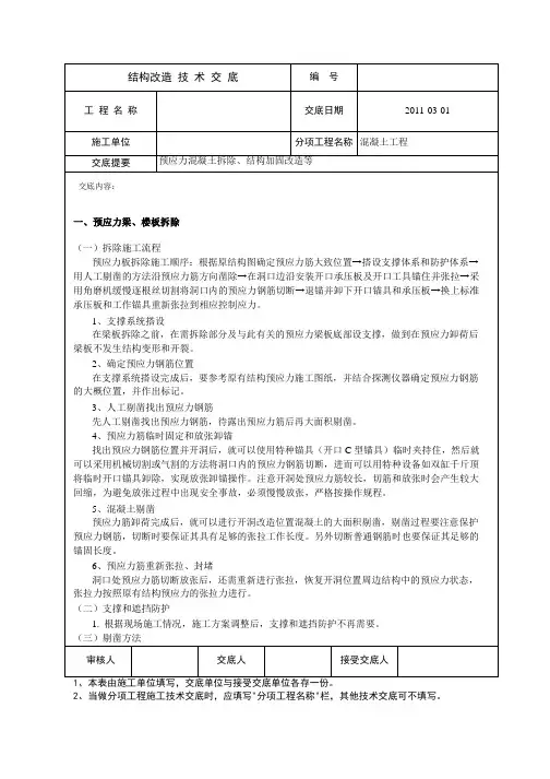 预应力梁、楼板拆除技术交底