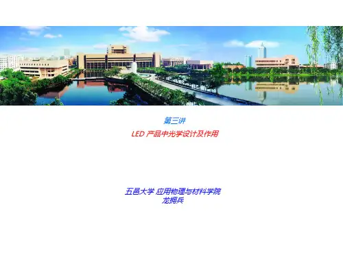 LED产品中光学设计 及作用【执行文案】