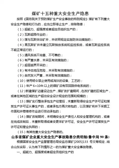 煤矿十五种重大安全生产隐患