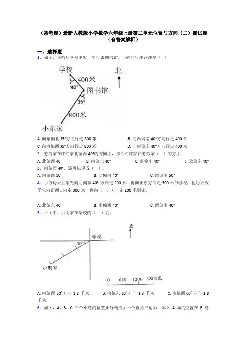 (常考题)最新人教版小学数学六年级上册第二单元位置与方向(二)测试题(有答案解析)