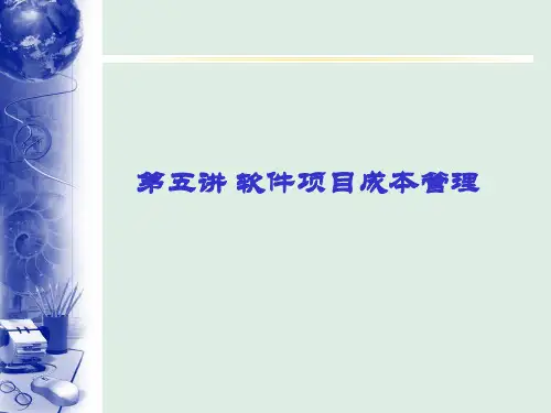 第5讲_软件项目成本管理