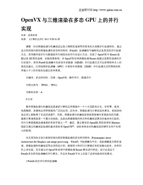 OpenVX与三维渲染在多态GPU上的并行实现