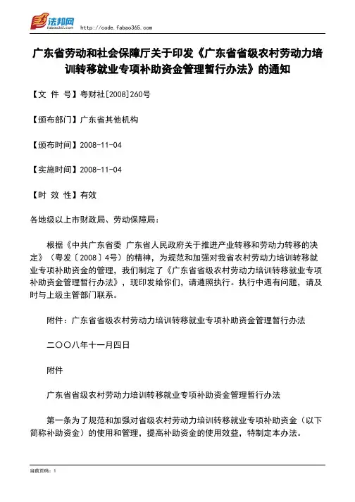 广东省劳动和社会保障厅关于印发《广东省省级农村劳动力培训转移就业专项补助资金管理暂行办法》的通知