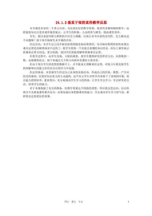 九年级数学上册 24.1.2垂直于弦的直径教学反思 人教新课标版