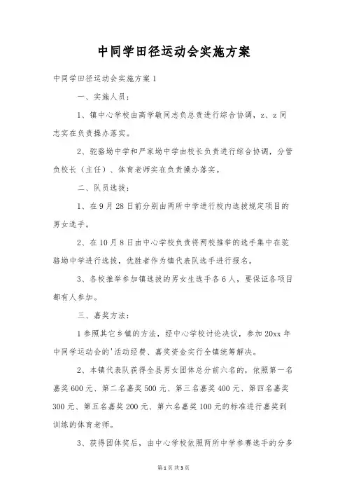中学生田径运动会实施方案