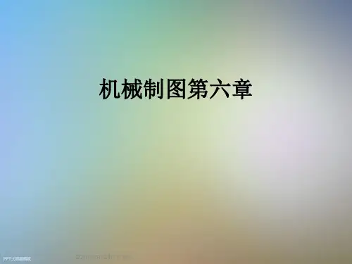 机械制图第六章