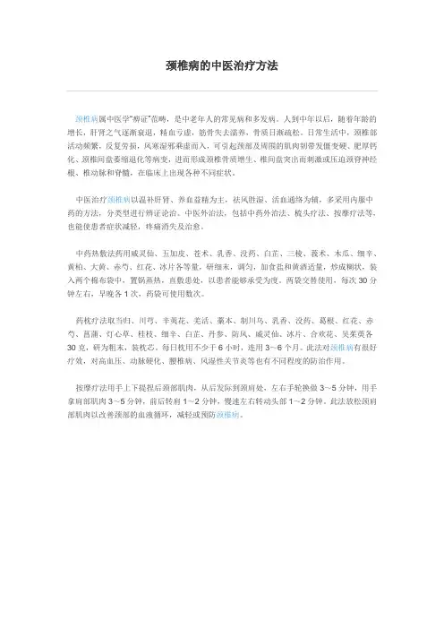 颈椎病的中医治疗方法