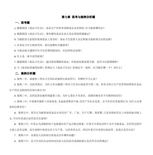 第七章 思考与案例分析题