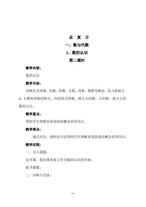 西师大版六年级数学下册总复习《1、数的认识 第二课时》教学设计
