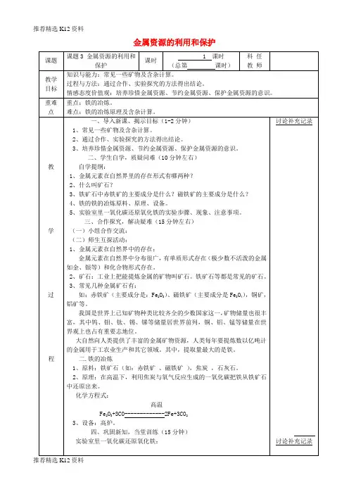 【推荐精选】2018届九年级化学下册 第八单元 金属和金属材料 8.3 金属资源的利用和保护(第1课时)教案 (