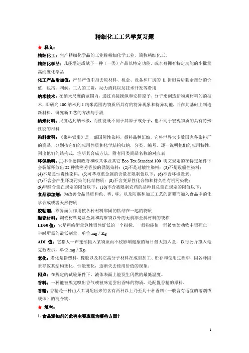 精细化工工艺学复习题(含答案) 2