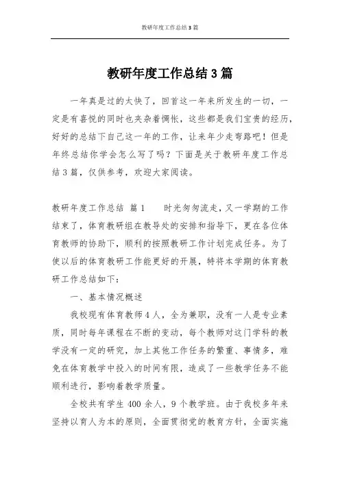 教研年度工作总结3篇