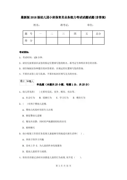 最新版2018版幼儿园小班保育员业务能力考试试题试题(含答案)