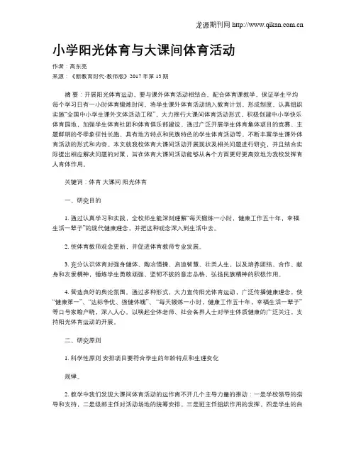 小学阳光体育与大课间体育活动
