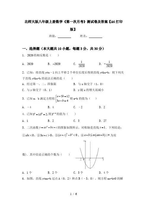 北师大版八年级上册数学《第一次月考》测试卷及答案【A4打印版】