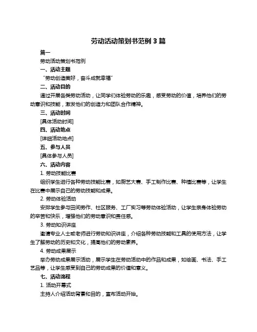 劳动活动策划书范例3篇