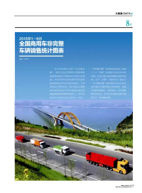 2016年1—8月全国商用车非完整车辆销售统计图表
