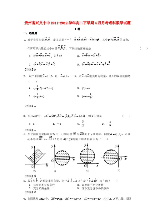 贵州省兴义十中高二数学下学期4月月考试题 理 新人教A版【会员独享】