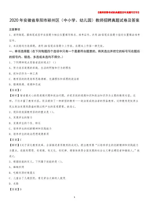 2020年安徽省阜阳市颍州区(中小学、幼儿园)教师招聘真题试卷及答案