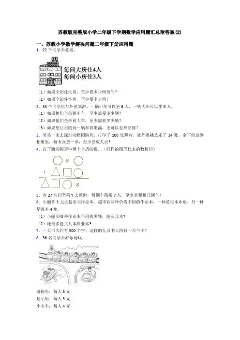 苏教版完整版小学二年级下学期数学应用题汇总附答案(2)