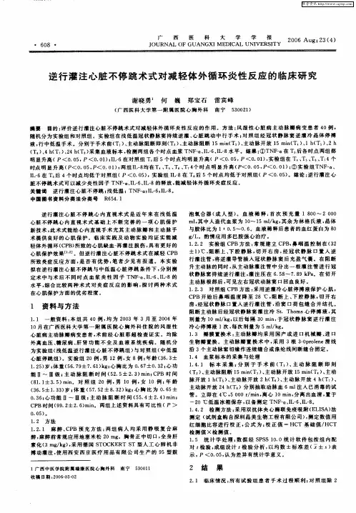 逆行灌注心脏不停跳术式对减轻体外循环炎性反应的临床研究
