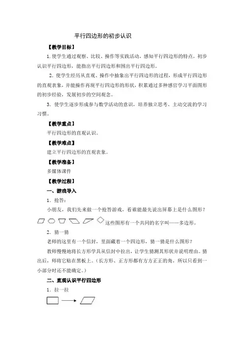 二年级上册数学教案-2.2 平行四边形的初步认识丨苏教版_59774