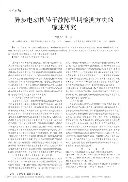 异步电动机转子故障早期检测方法的综述研究