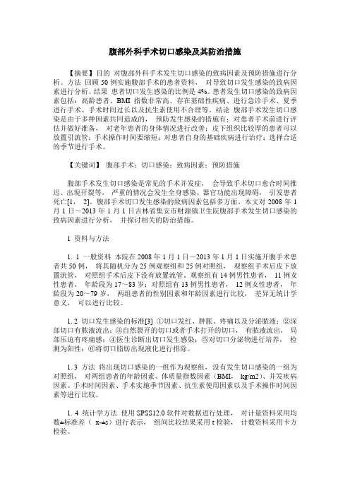 腹部外科手术切口感染及其防治措施