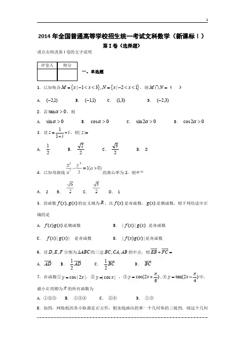 2014年全国普通高等学校招生统一考试文科数学(新课标Ⅰ)