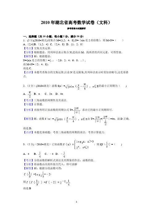 2010年湖北省高考数学试卷(文科)答案与解析