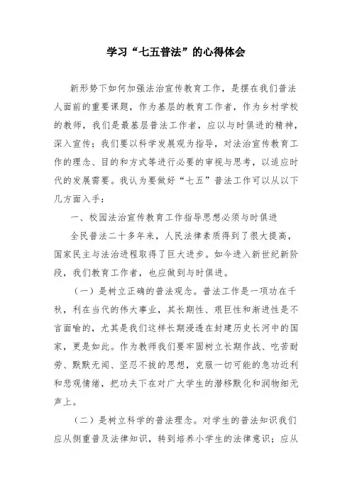 学习七五普法的心得体会