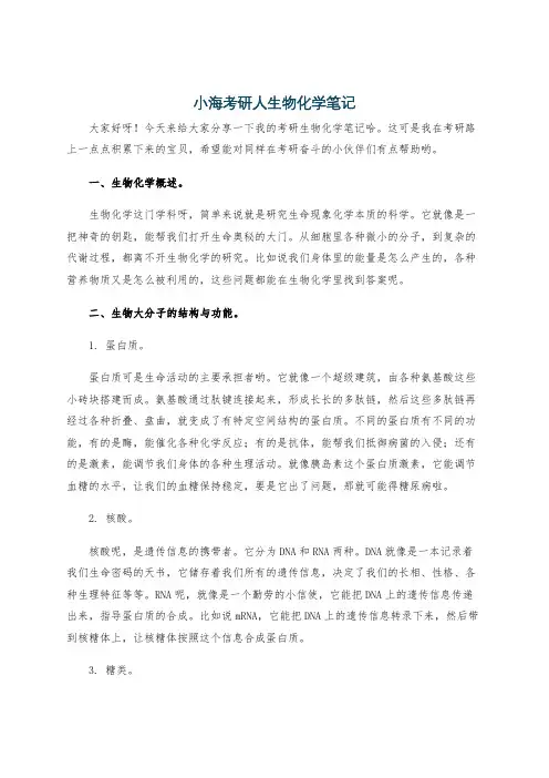 小海考研人生物化学笔记