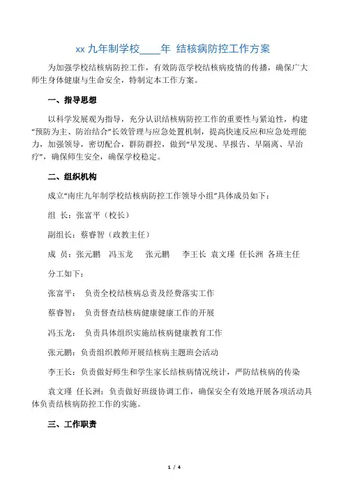 学校--结核病防控工作方案 2