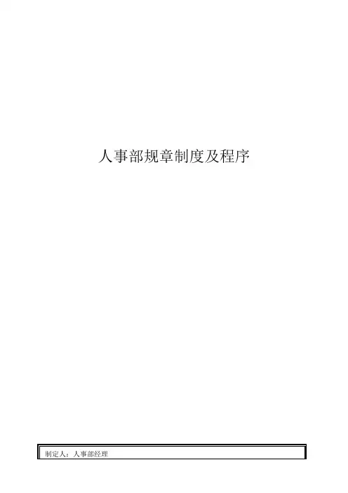 人事部规章制度