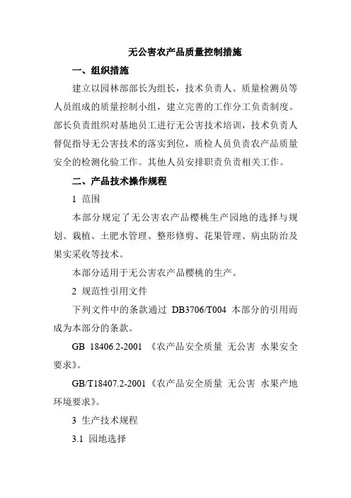 无公害质量控制措施