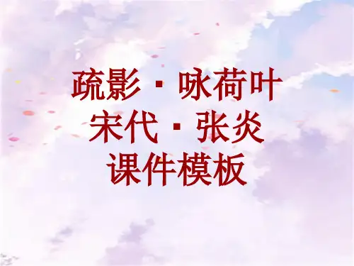 古诗文系列课件模板-疏影·咏荷叶