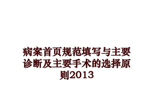 最新病案首页规范填写与主要诊断及主要手术的选择原则