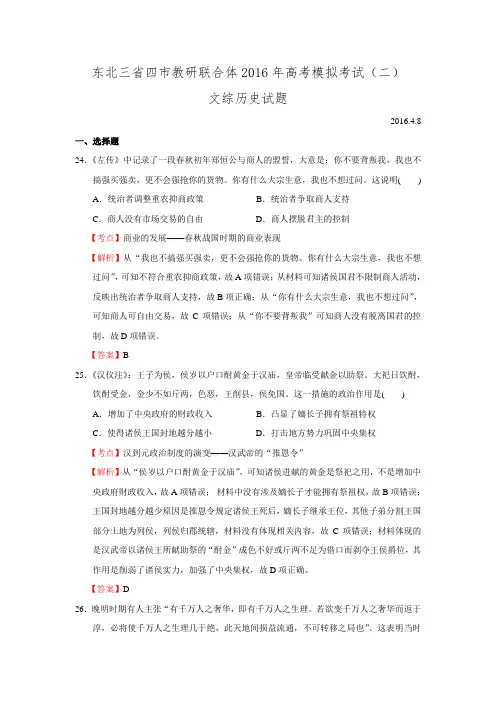 东北三省四市教研联合体2016年高考模拟考试文综历史试题 Word版含解析.doc