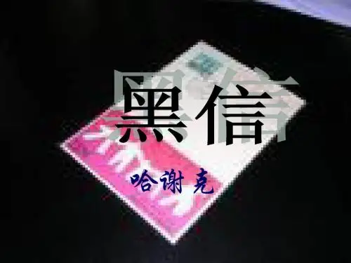 黑信