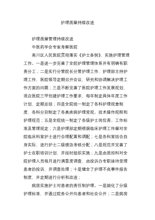 护理质量持续改进