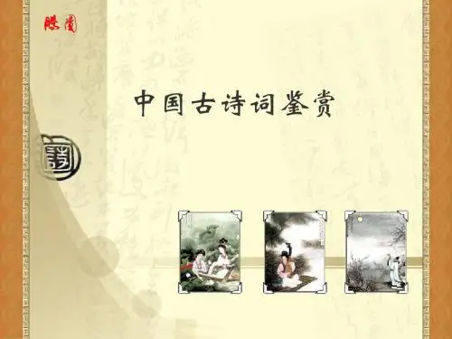 中国古诗词鉴赏