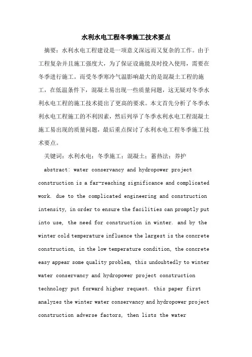 水利水电工程冬季施工技术要点