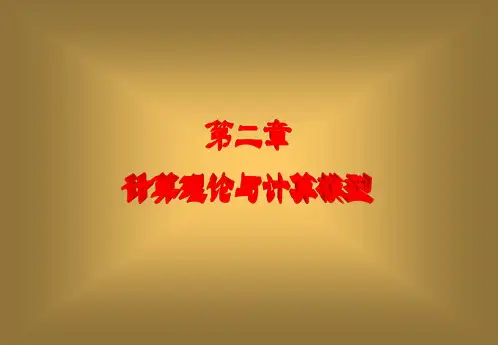 计算理论与计算模型