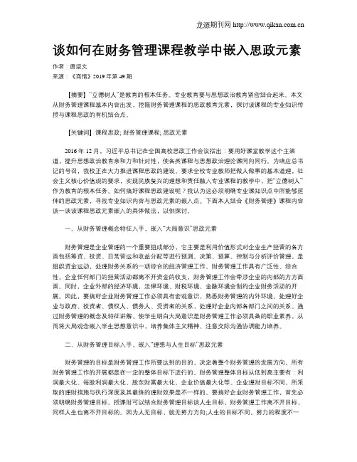 谈如何在财务管理课程教学中嵌入思政元素