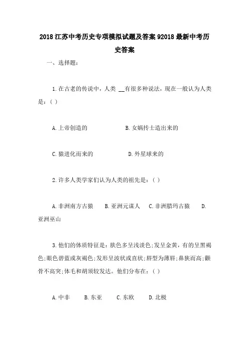 2018江苏中考历史专项模拟试题及答案92018最新中考历史答案