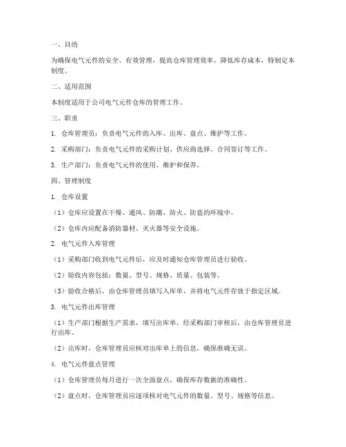 电气元件仓库管理制度范本