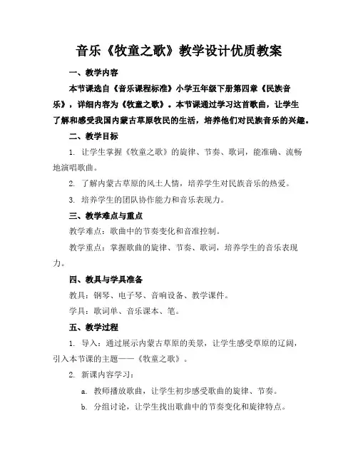 音乐《牧童之歌》教学设计优质教案 3
