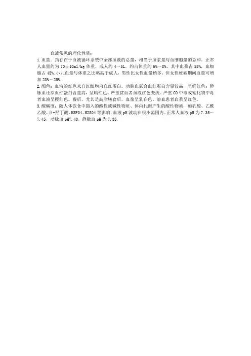 基础医学生理学理论指导：血液常见的理化性质