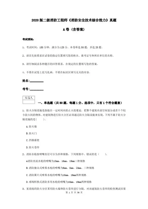 2020版二级消防工程师《消防安全技术综合能力》真题A卷 (含答案)