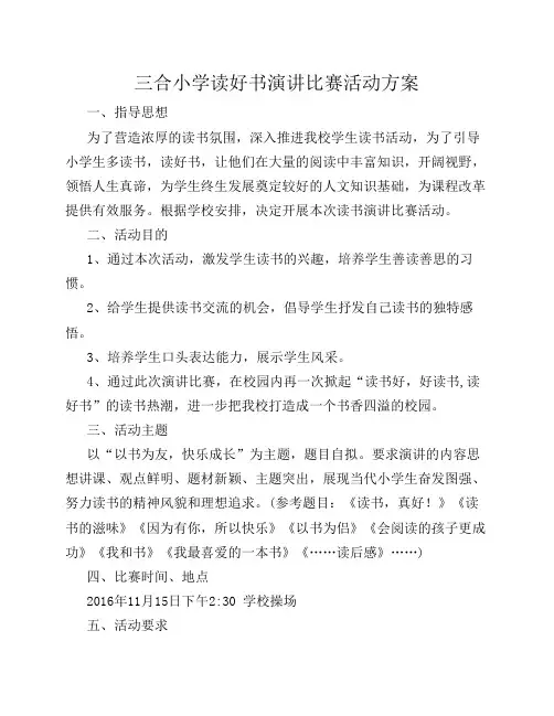 读好书演讲比赛活动方案